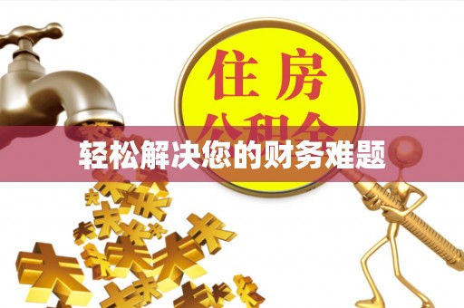 临漳轻松解决您的财务难题