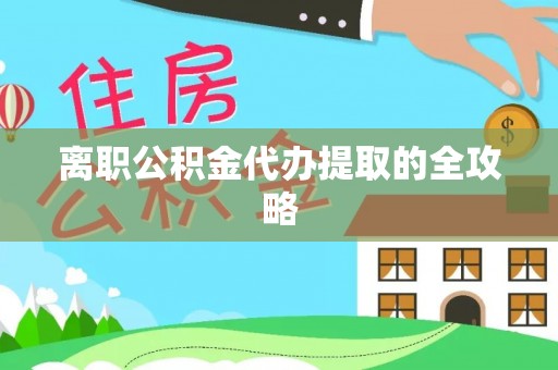 临漳离职公积金代办提取的全攻略
